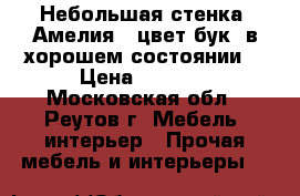 Небольшая стенка “Амелия“, цвет бук, в хорошем состоянии. › Цена ­ 7 000 - Московская обл., Реутов г. Мебель, интерьер » Прочая мебель и интерьеры   